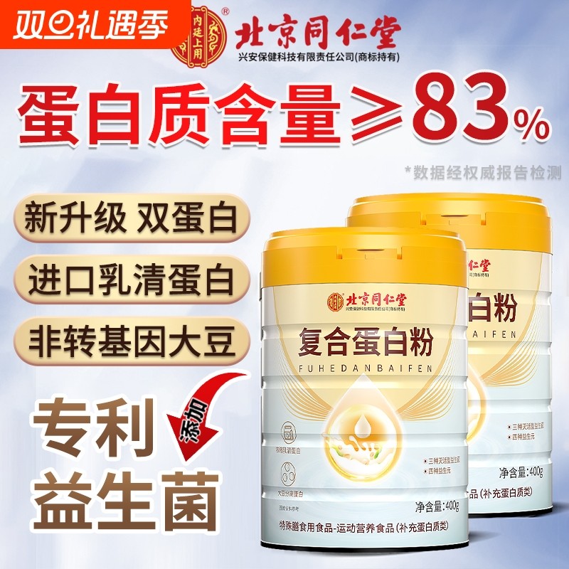 同仁堂蛋白粉营养蛋白质粉增强中老年人女性免疫力官方旗舰店正品