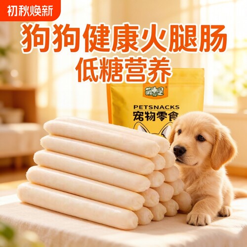 狗狗火腿肠猫咪火腿磨牙小型犬香肠零食训练泰迪柯基比熊狗狗零食
