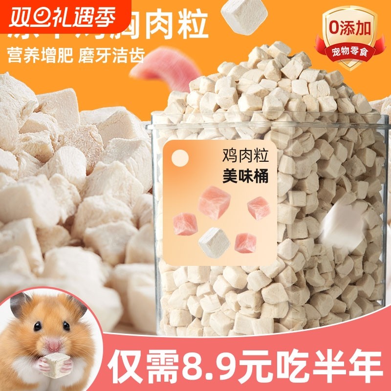 仓鼠鸡肉粒冻干零食营养增肥发腮金丝熊蜜袋鼯荷兰猪饲料粮食用品