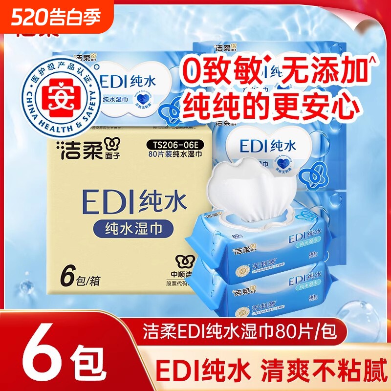 洁柔纯水湿巾婴儿宝宝儿童手口专用湿巾纸外出便携家用湿纸巾80抽