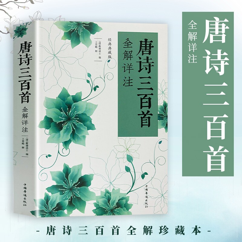 全新正版 唐诗三百首全解详注（清）蘅塘退士编 初高中语文古诗词拓展阅读 国学经典鉴赏大全自学参考书 名家解析诗词格律赏析