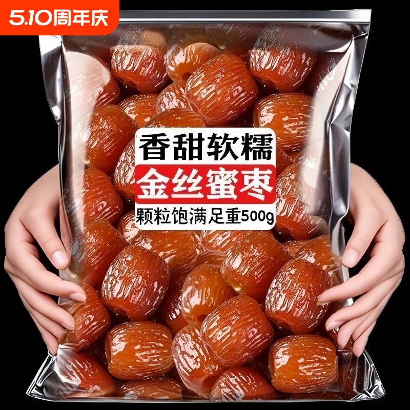 蜜枣无核金丝蜜枣煲汤用养生喜糖粽子蜜饯零食即食袋装好吃的优质