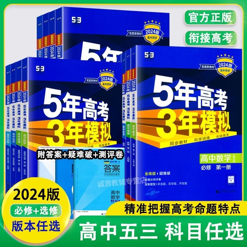 2024版五年高考三年模拟高一数学物理化学英语生物政治地理历史语文第一二三四选择性上册选修1高中五三53教辅资料书训练科学同步