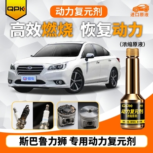 专用汽油添加剂增强动力QPK动力复元 斯巴鲁力狮动力复元 剂
