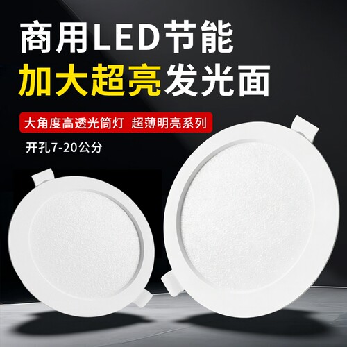 超薄孔灯led筒灯嵌入式4寸15W开孔12cm家用7w6寸18W24w天花灯客厅