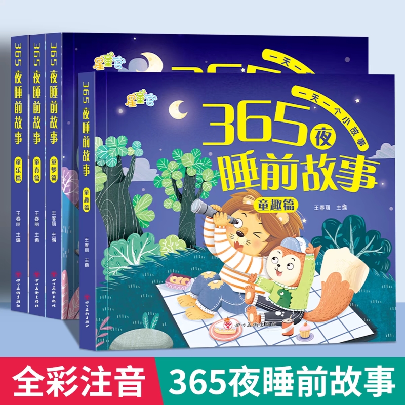 365夜睡前故事书0-3-6岁宝宝睡前故事书婴儿早教启蒙儿童故事