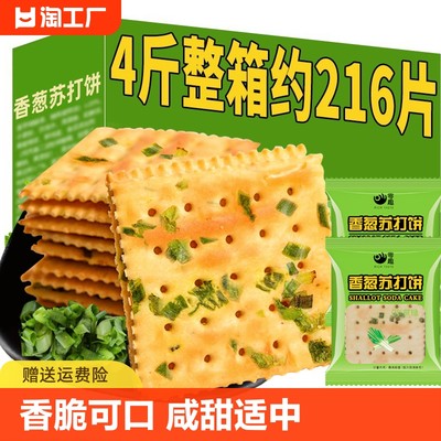 休闲香葱苏打饼干零趣