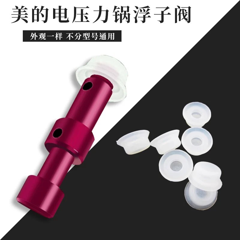 适用美的电压力锅浮子阀配件锅盖配件大全排气阀浮子帽止开阀皮圈图片