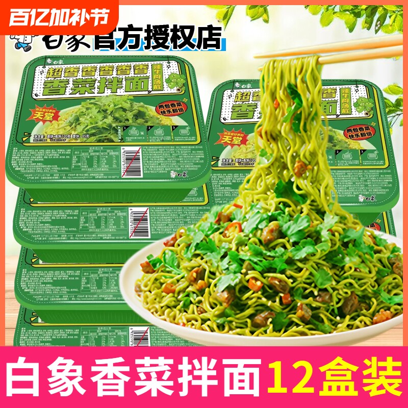 白象热卖香菜拌面香菜方便面懒人泡面速食面盒装一人食整箱批发