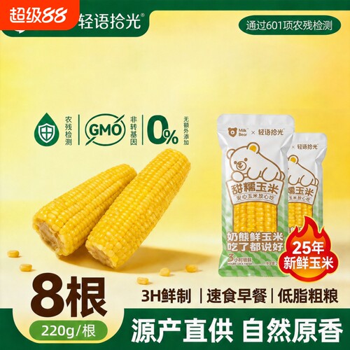 黄糯玉米段真空包装甜粘黏