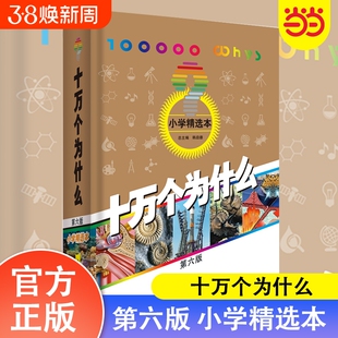 当当网正版童书十万个为什么第六版小学精选本少年儿童出版社韩启德小学生百科四年级下册必读小中小学百科全书注音版彩绘化学主编