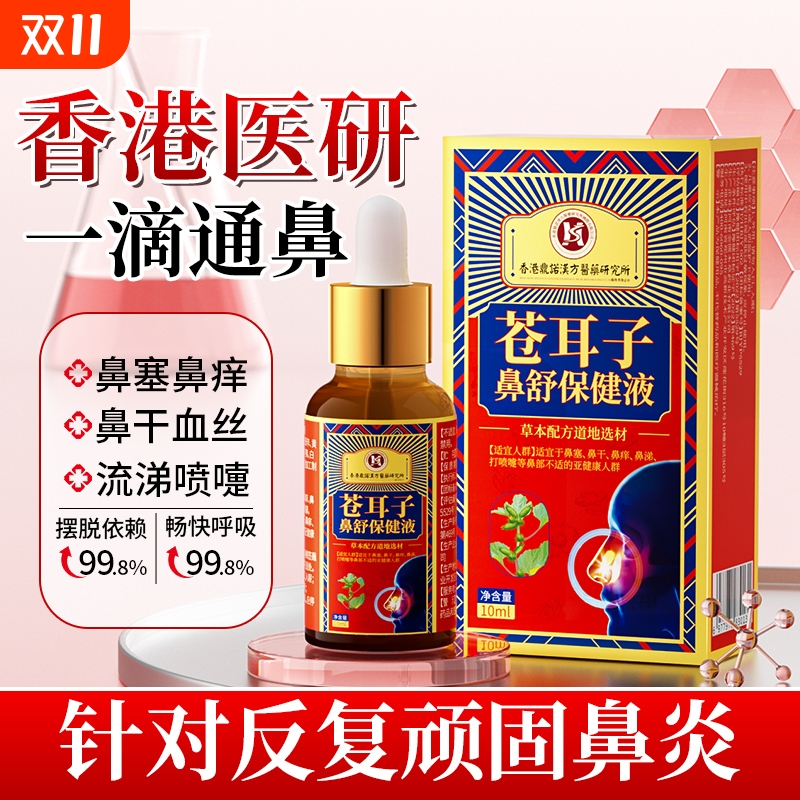 苍耳子油液鼻甲肥大鼻窦炎膏过敏性鼻炎喷雾打喷嚏流鼻涕鼻塞通鼻