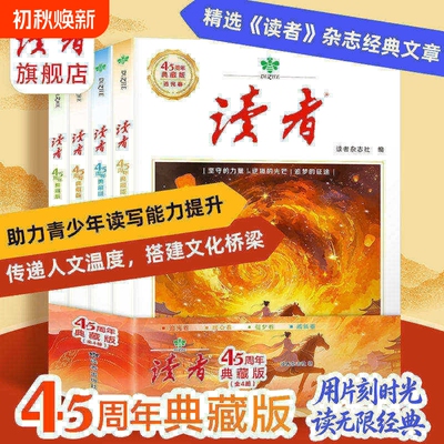 【官方正版】读者45周年典藏版 经典文章合集作文素材引用经典42周年全新阅读升级经典收藏语文课外阅读4册精选读者经典书籍H