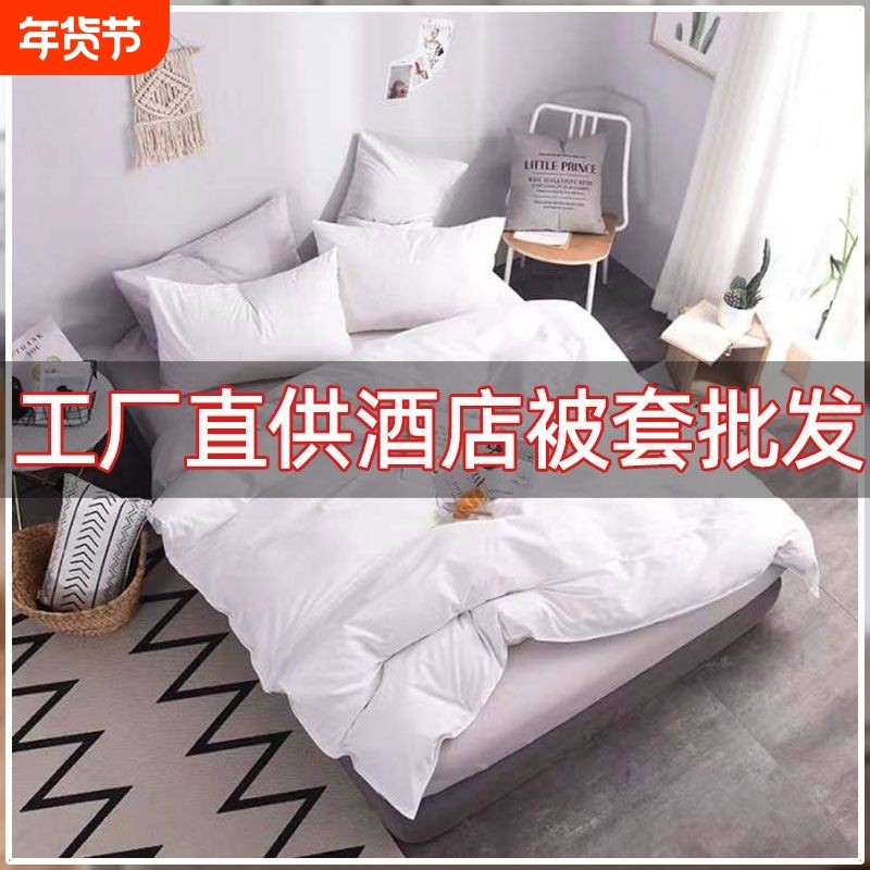 工厂直供酒店专用被罩白色批发被套日式简约床单单件床笠宾馆用