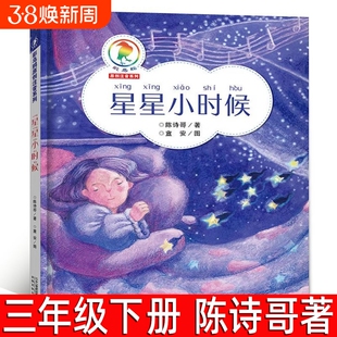 星星小时候 正版 陈诗哥著 三年级下册必读课外书小学生上册阅读书籍8-10岁经典儿童读物故事书 二十一世纪出版社