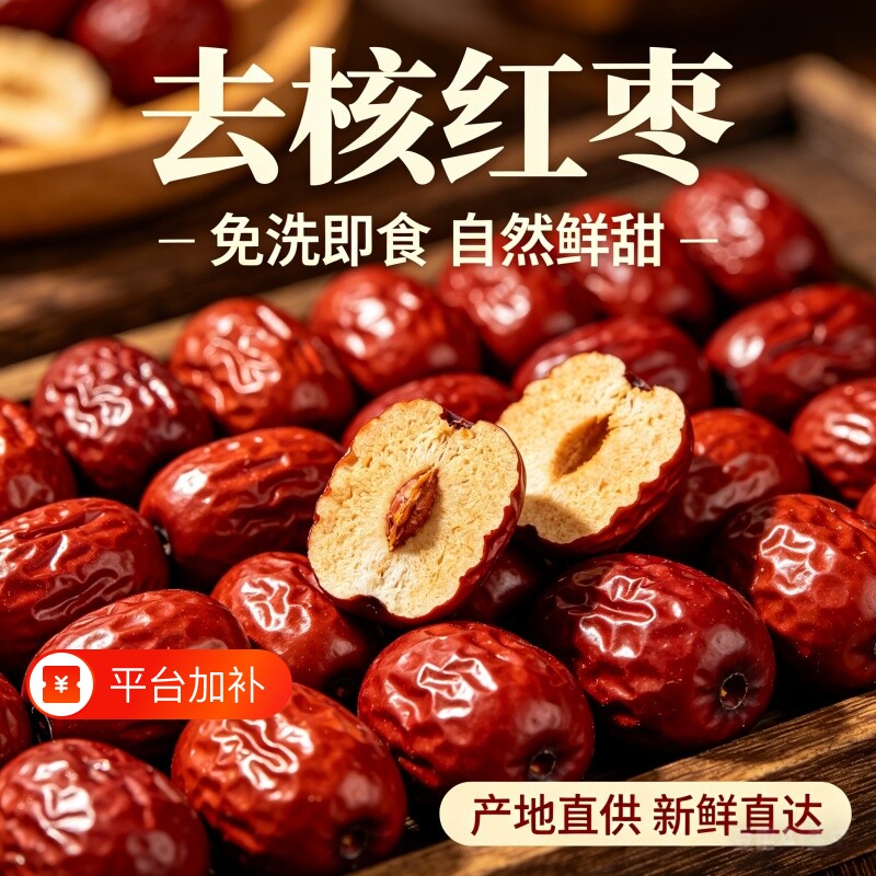 红枣新疆灰枣去核枣粽子枣批发零食蜜饯空心枣无核新鲜免洗泡茶