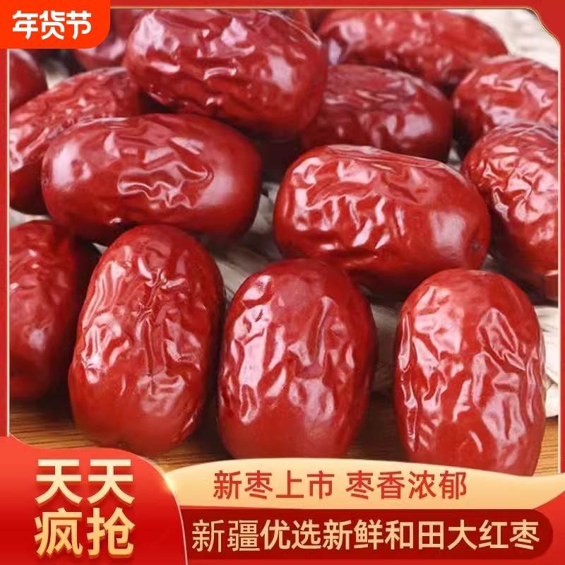 红枣新疆和田非若羌红枣新鲜干净干生吃小红枣骏枣零食枣子泡茶
