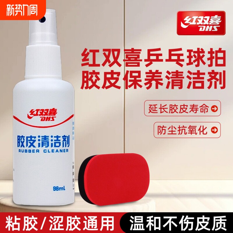 红双喜乒乓球拍清洁剂清洁保养套装胶皮防氧化增粘剂海绵擦回粘剂