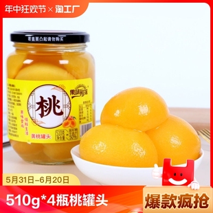 4瓶糖水水果罐头厂家直销儿时味道零食菠萝 蒙阴黄桃罐头510g