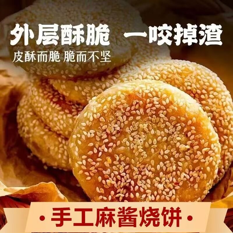 北京麻酱烧饼椒盐280克/包芝麻火烧传统手工早餐小吃香酥特色速冻