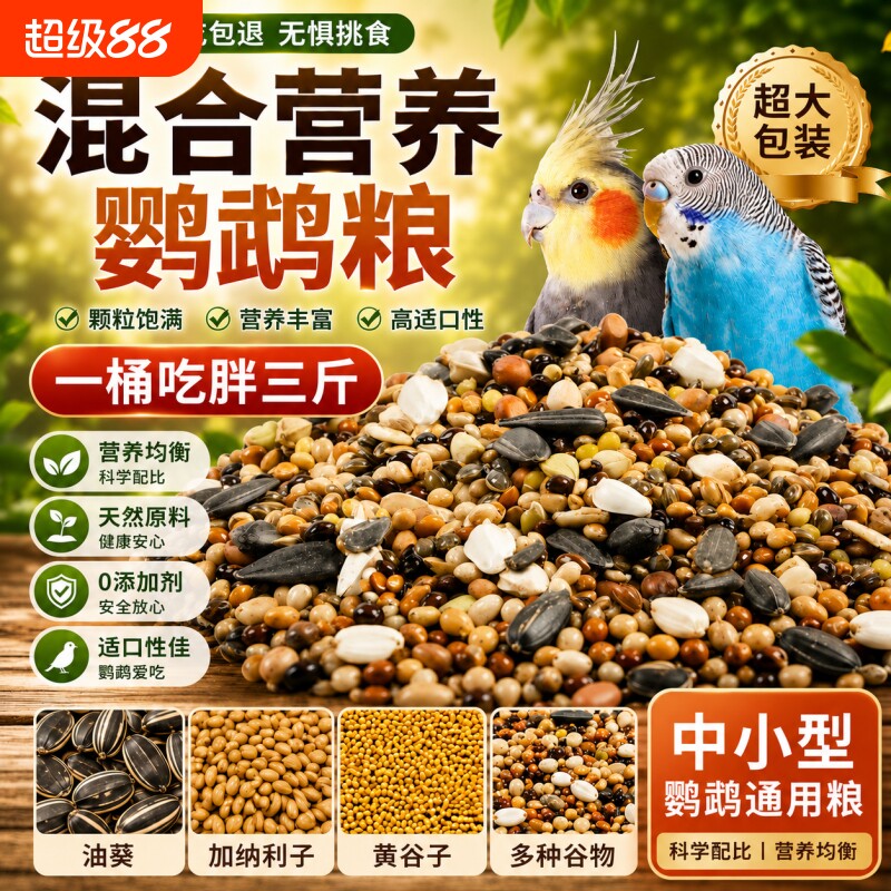 鹦鹉专用混合鸟粮|超1000次加购图片