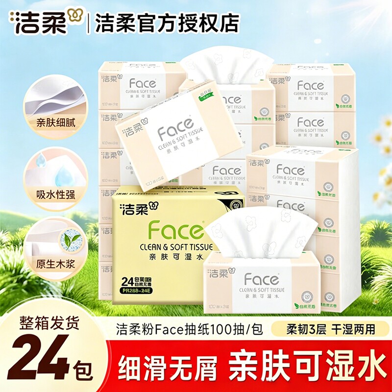洁柔抽纸Face纸巾3层100抽24包可湿水面巾纸餐巾纸家用实惠