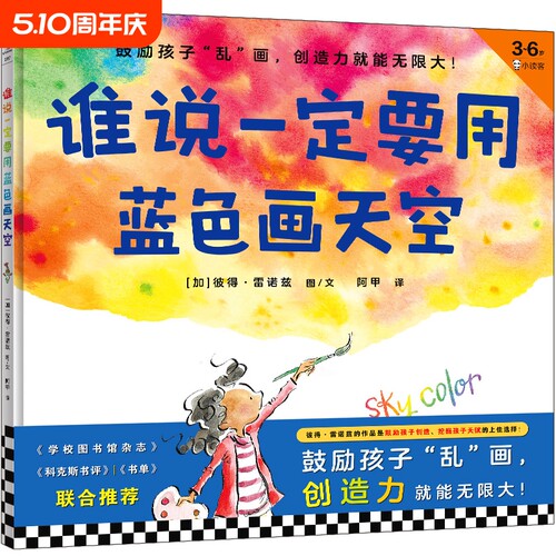 谁说一定要用蓝色画天空.36岁首本创造力绘本鼓励孩子乱画就能无限大创造挖掘天赋的上佳选择作者彼得·雷诺兹团圆