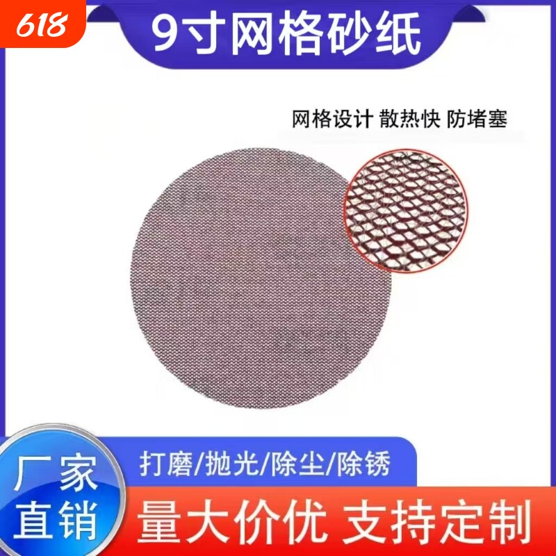 墙面打磨网格砂9寸植绒圆盘网格砂纸金属抛光打磨砂盘防堵网状砂