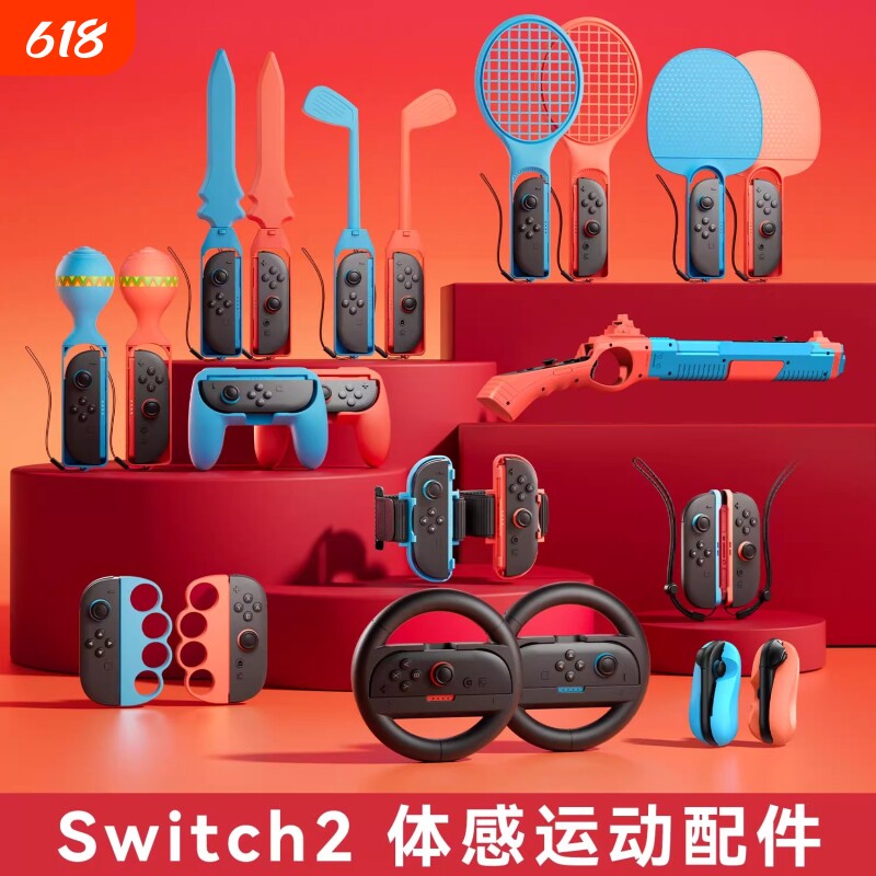 【沉浸体验】switch2代体感配件适用任天堂sports运动套装ns2有氧拳击握把舞力全开腕带方向盘网球拍二代绑带