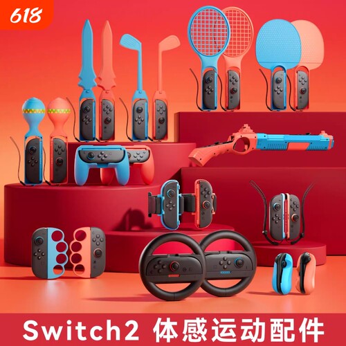 【沉浸体验】switch2代体感配件适用任天堂sports运动套装ns2有氧拳击握把舞力全开腕带方向盘网球拍二代绑带