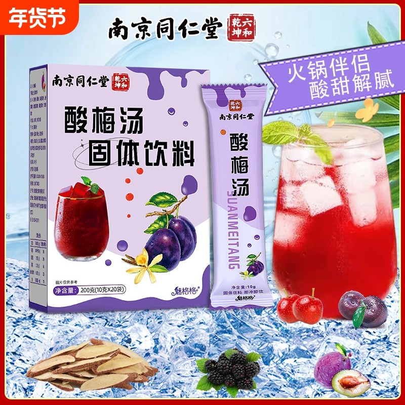南京魅格格酸梅汤粉晶桂花原材料包速溶浓缩汁膏冲饮饮料家用茶包
