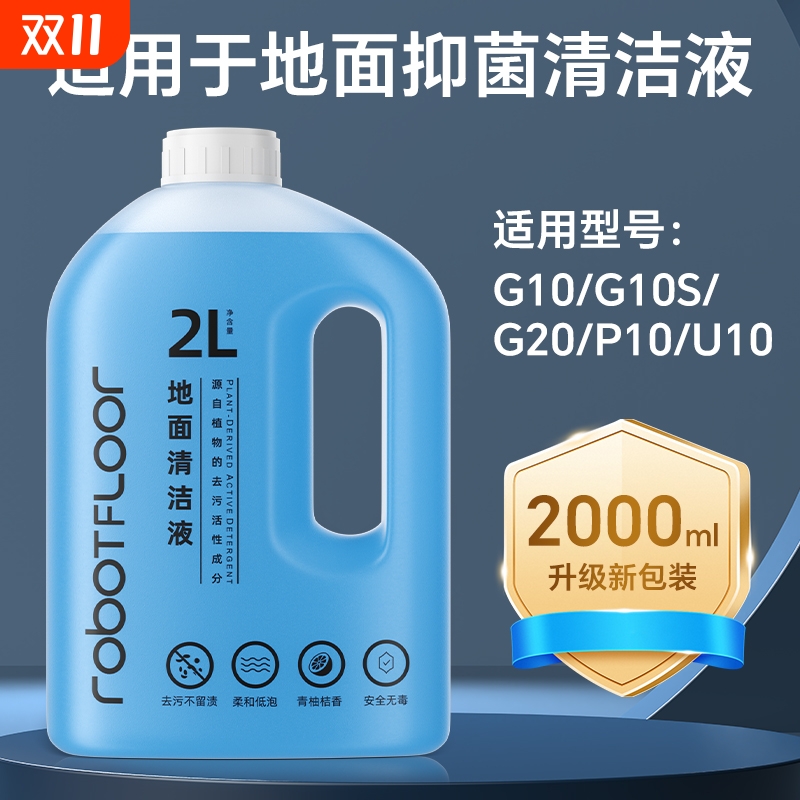 扫地机抑菌清洁液全新升级大包装