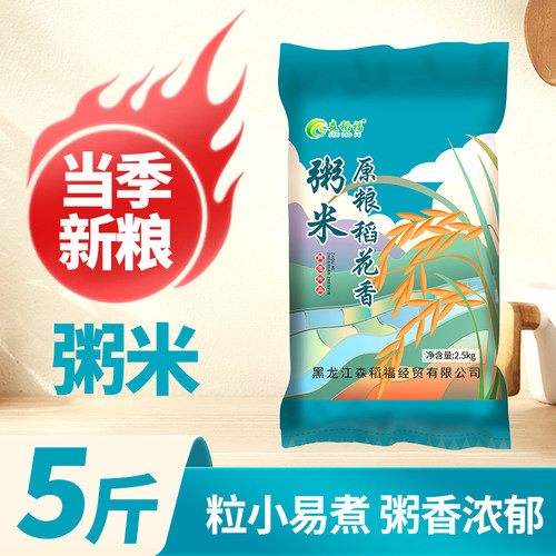 当季新粥米东北黑龙地直发软小颗粒煮粥软糯粘稠5斤包邮现磨原粮
