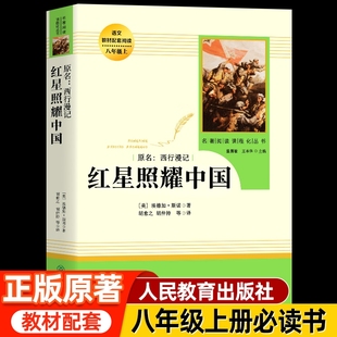 社八年级必读课外书完整版 原著人民教育出版 初二上册阅读西行漫记初中名著心课程化丛书籍中学生昆虫记十二 红星照耀中国正版 人教版