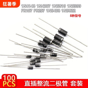 100PCS 8种规格常用整流二极管1N4148 1N5822 1N5399二极管元件包