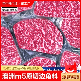 澳洲原切M5牛排边角料安格斯和牛谷饲雪花进口新鲜牛肉烤肉食材