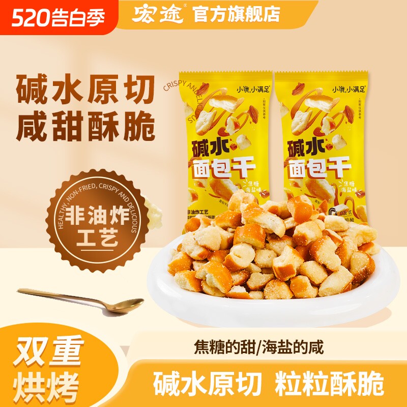 宏途碱水面包干16g*10包小饿小满足大牌平替非油炸好吃休闲海盐