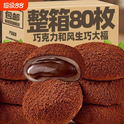 和风生巧福团巧克力爆浆夹心大福糯米糍粑雪媚娘糯叽叽脏脏团早餐