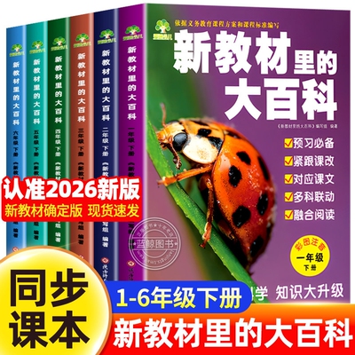 2026春下册新教材里的大百科同步小学1-6年级语文数学科学知识的第二课堂一二三四五六年级科普百科常识课本通识阅读课文文言文
