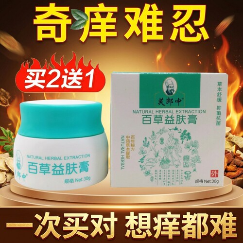 百草止痒膏正品益肤膏抑菌皮肤湿痒干燥全身通用郎中草本老年人