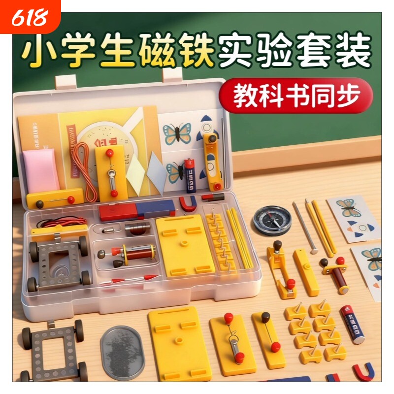 小学生磁铁实验套装科学实验器材教科书二年级教学仪器六年级电磁铁实验箱自制指南针磁力物理小车悬浮吸力