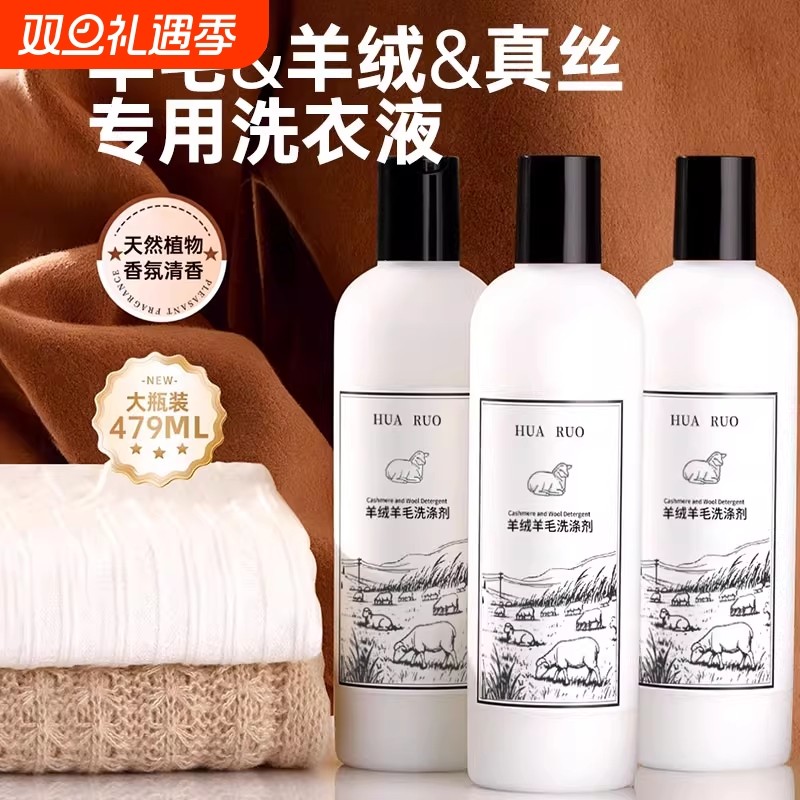 羊绒洗涤剂羊毛真丝专用洗衣液桑蚕丝衣服防缩水手洗洗护香氛毛衣