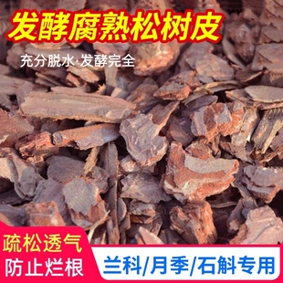 兰花专用君子兰植料石斛月季 兰科营养土 包邮 松树皮块松鳞发酵腐熟