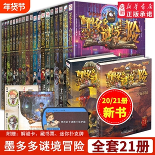 墨多多谜境冒险记全套30册阳光板版第二季侦探推理小说全集文字版不可思议事件薄簿小学生阅读课外书籍雷欧幻像原著系列新华正版29