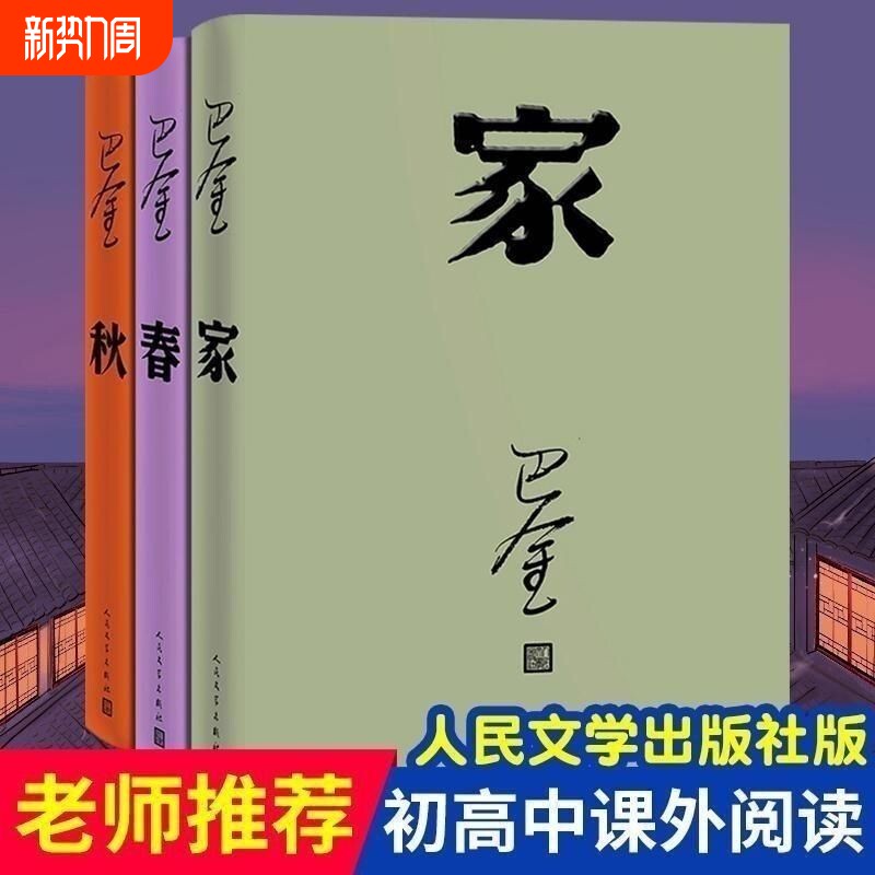 现货巴金家春秋三部曲经典名家作家作品激流三部曲全套3册文学