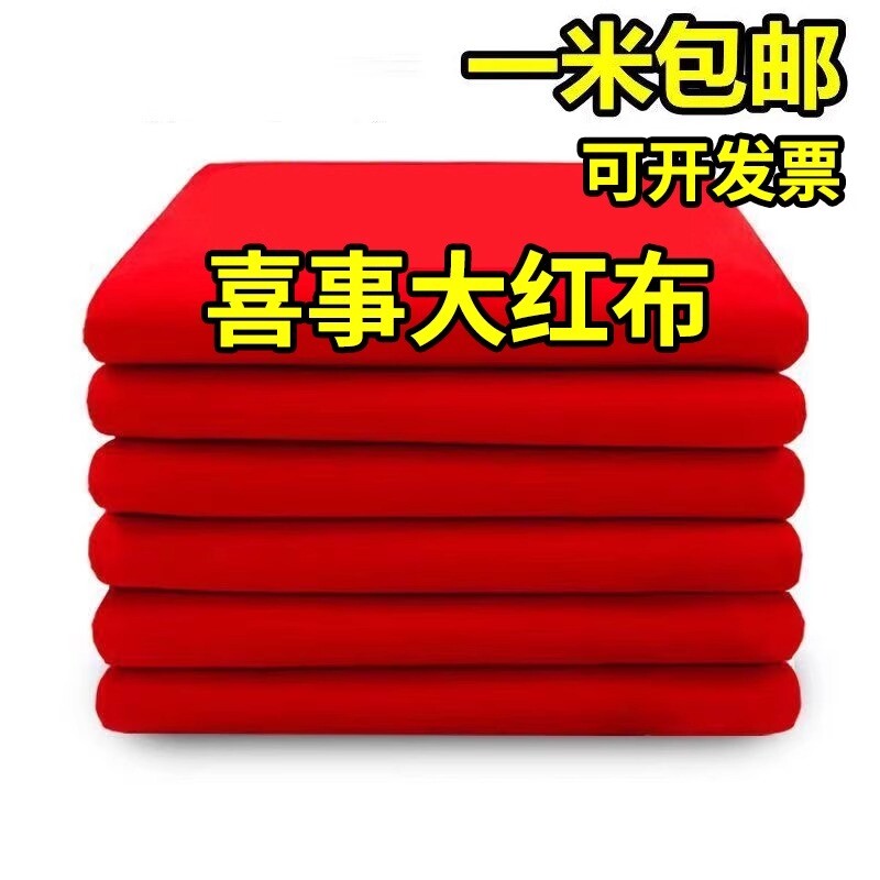 仿纯棉大红布料涤3尺3喜事结婚红布佛台布红绸缎布中国风开业实惠