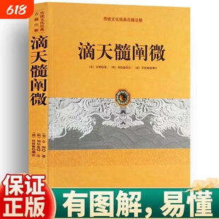 正版书籍 滴天髓阐微 原版无删减完整版 (宋)京图(明)刘基著(清)任铁樵评注 中国古代四柱批八字子平命理学入门方成竹白话评注古籍