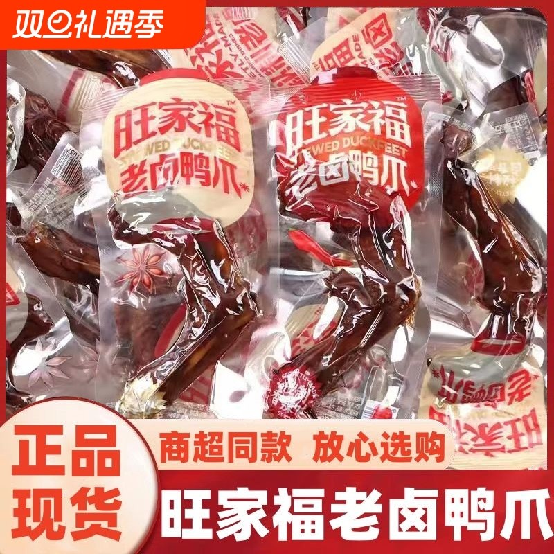 旺家福老卤鸭掌鸭爪虎皮凤爪独立包装办公室零食卤味休闲小零食