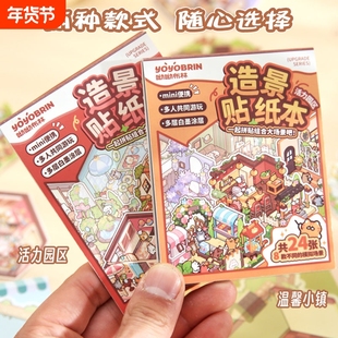 呦呦布林缤纷集萃造景贴纸本3D立体微缩场景解压益智游戏娱乐立体diy微缩拼贴场景手工堆叠贴画手帐素材贴纸