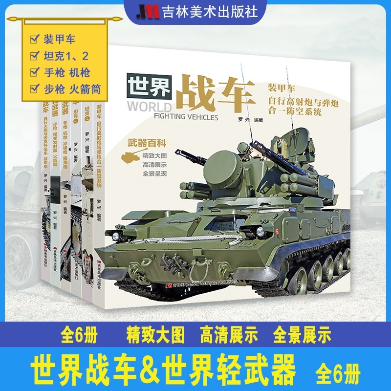 世界战车 世界轻武器 全6册现代枪械兵器儿童百科书武器科普百科全